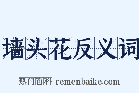 墙头花反义词是什么意思的图片